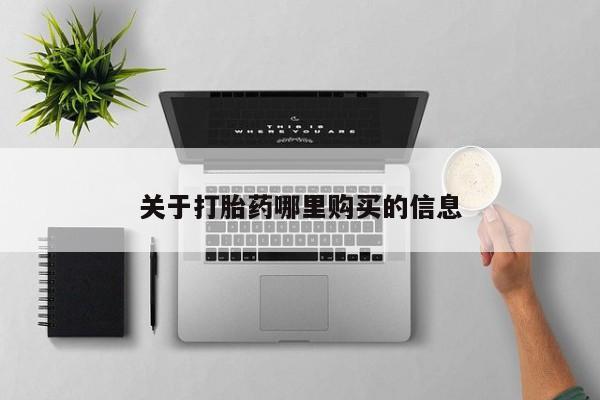 堕胎药购买方式关于打胎药哪里购买的信息