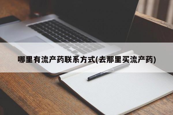 堕胎药购买方式哪里有流产药联系方式(去那里买流产药)