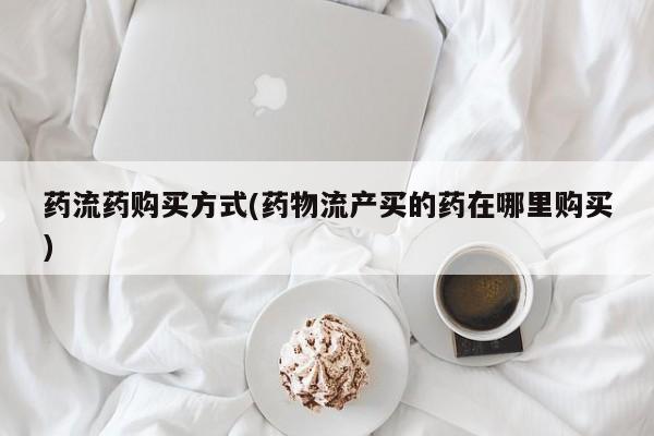 堕胎药购买方式动态 第71页