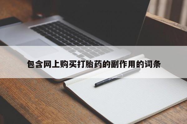 堕胎药购买方式包含网上购买打胎药的副作用的词条