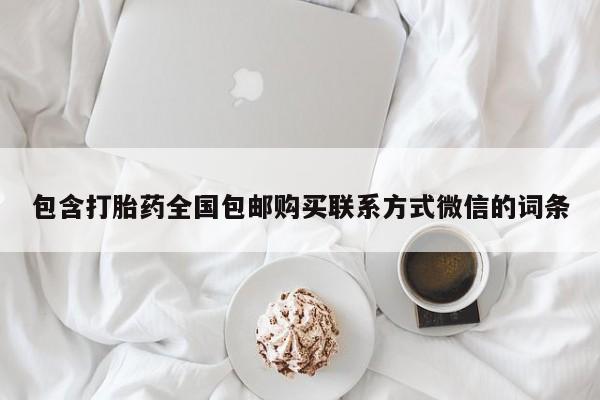 堕胎药购买方式包含打胎药全国包邮购买联系方式微信的词条