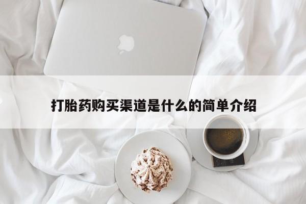 堕胎药购买方式打胎药购买渠道是什么的简单介绍