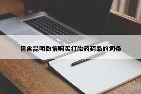 堕胎药购买方式包含昆明微信购买打胎药药品的词条