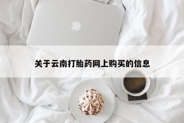 堕胎药购买方式关于云南打胎药网上购买的信息