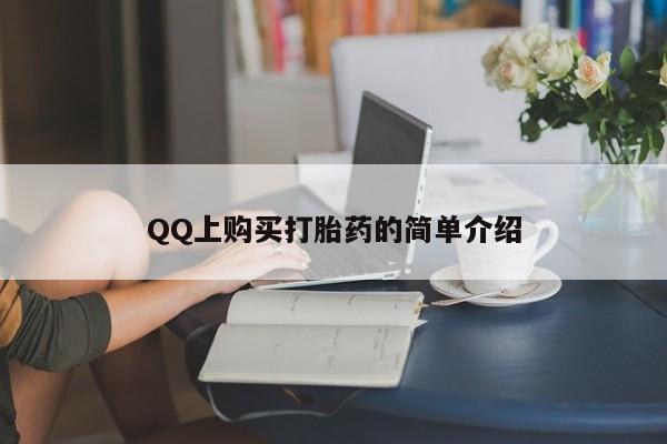 堕胎药购买方式QQ上购买打胎药的简单介绍