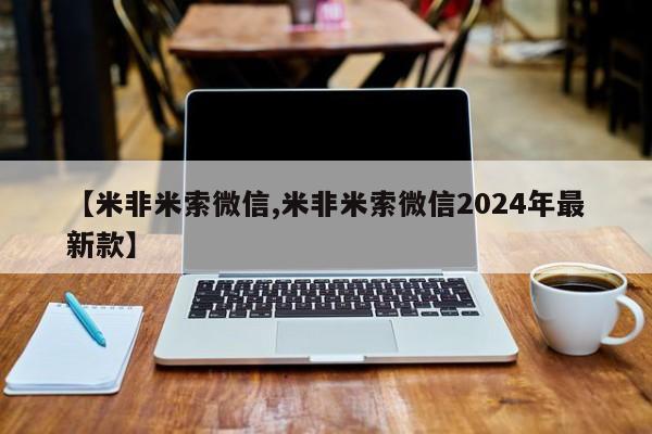 堕胎药购买方式【米非米索微信,米非米索微信2024年最新款】