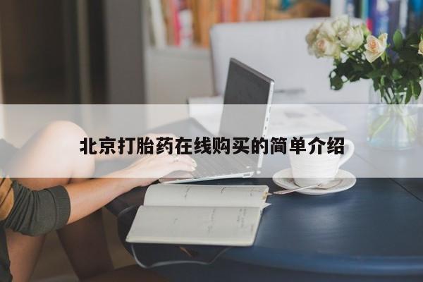 堕胎药购买方式北京打胎药在线购买的简单介绍