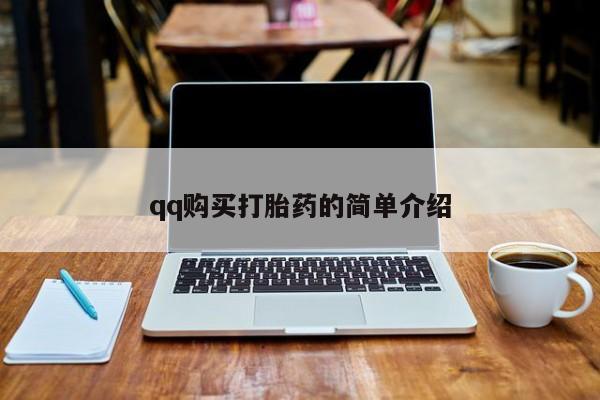 堕胎药购买方式qq购买打胎药的简单介绍