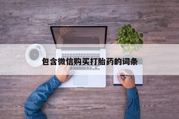 堕胎药购买方式包含微信购买打胎药的词条