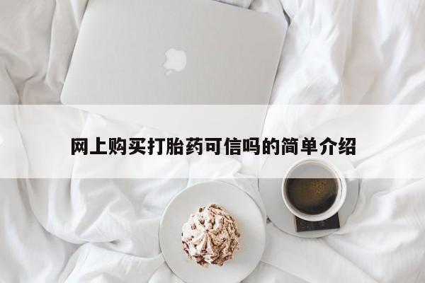 堕胎药购买方式网上购买打胎药可信吗的简单介绍