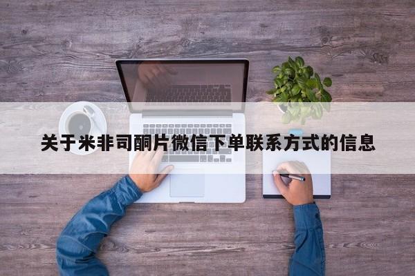 堕胎药购买方式关于米非司酮片微信下单联系方式的信息
